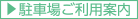 駐車場ご利用案内