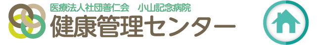 小山記念病院　健康管理センター