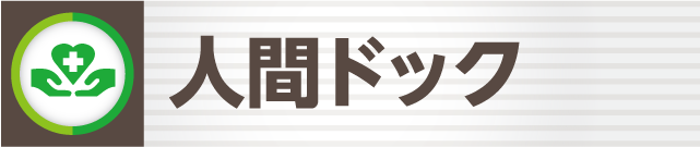 人間ドック