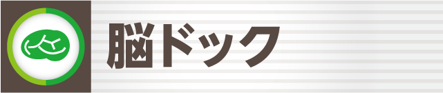 脳ドック