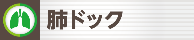 肺ドック