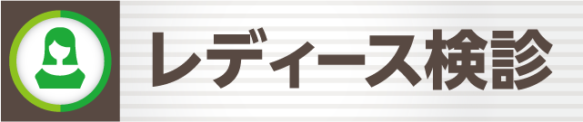 レディース検診