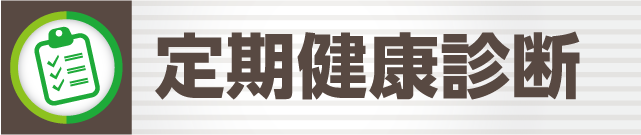 定期健康診断