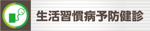 生活習慣病予防健診