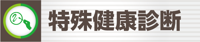特殊健康診断