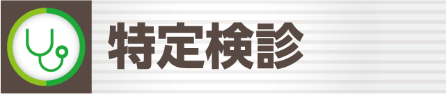特定健診