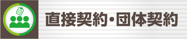 直接契約・団体契約