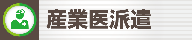 産業医派遣