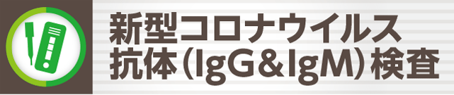 新型コロナウイルス抗体（IgG＆IgM）検査約