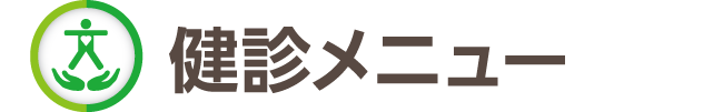 健診メニュー