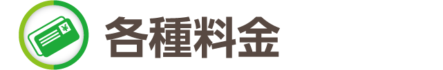 各種料金