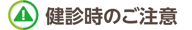 検診時のご注意
