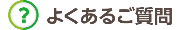 よくあるご質問