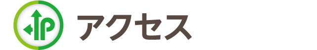 アクセス